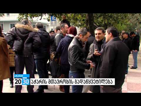 აჭარის მთავრობის გადაწყვეტილება /2030 (02.02.2016.)/