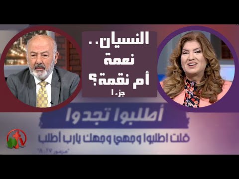 Forgetting...a blessing or a curse? (Part1) |   النسيان.. نعمة أم نقمة؟(جزء1) (173)
