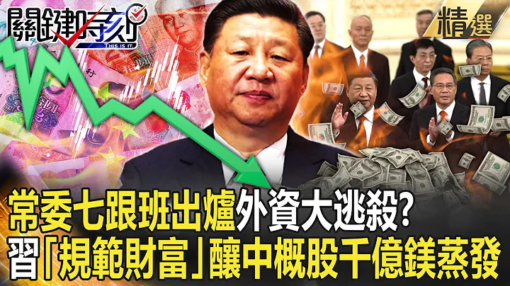【精选】常委“七跟班”出炉外资大逃杀！？习喊“规范财富”酿信心崩盘 中概股蒸发1150亿美元！【关键时刻】-刘宝杰 黄世聪 李正皓 吴子嘉 姚惠珍 - 天天要闻