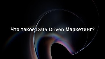 Как работает Data Driven Маркетинг. Маркетинг на основе данных