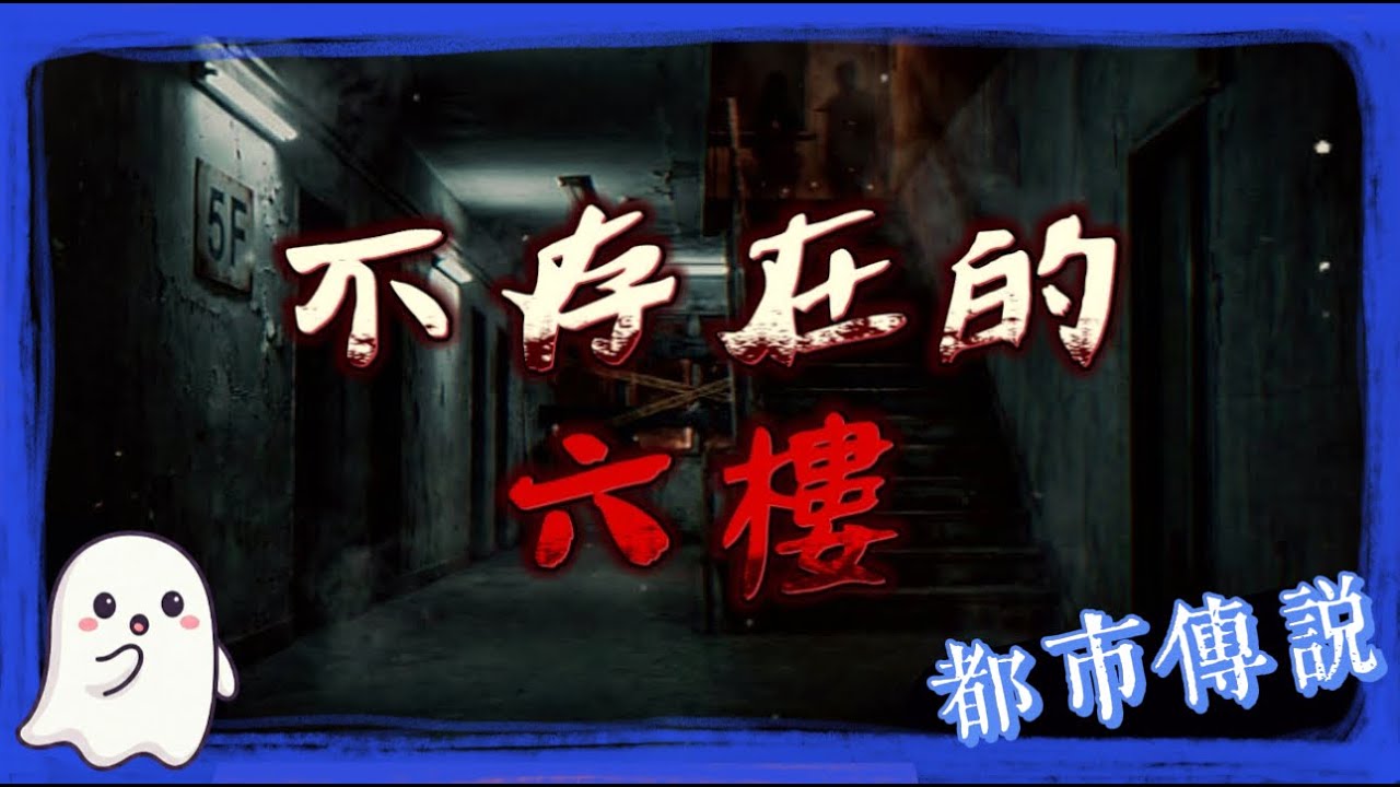 【校園傳説】消失的六樓宿舍：深夜上廁所千萬別往上看！揭開大學最猛校園傳說...