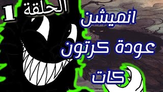 كرتون كات الحلقة 1 | كرتون كات الحلقة الاولى | السلسة متوفرة على القناة | انميشن عودة كرتون كات