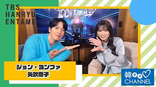 【TBS韓流エンタメ】ジョン・ヨンファ＆矢吹奈子の独占インタビュー公開！