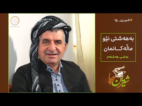 شیرین چا بەهەشتی نێو ماڵەکانمان بەشی هەشتەم