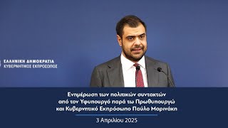 Ενημέρωση πολιτικών συντακτών από τον Κυβερνητικό Εκπρόσωπο Παύλο Μαρινάκη | 03.04.2025