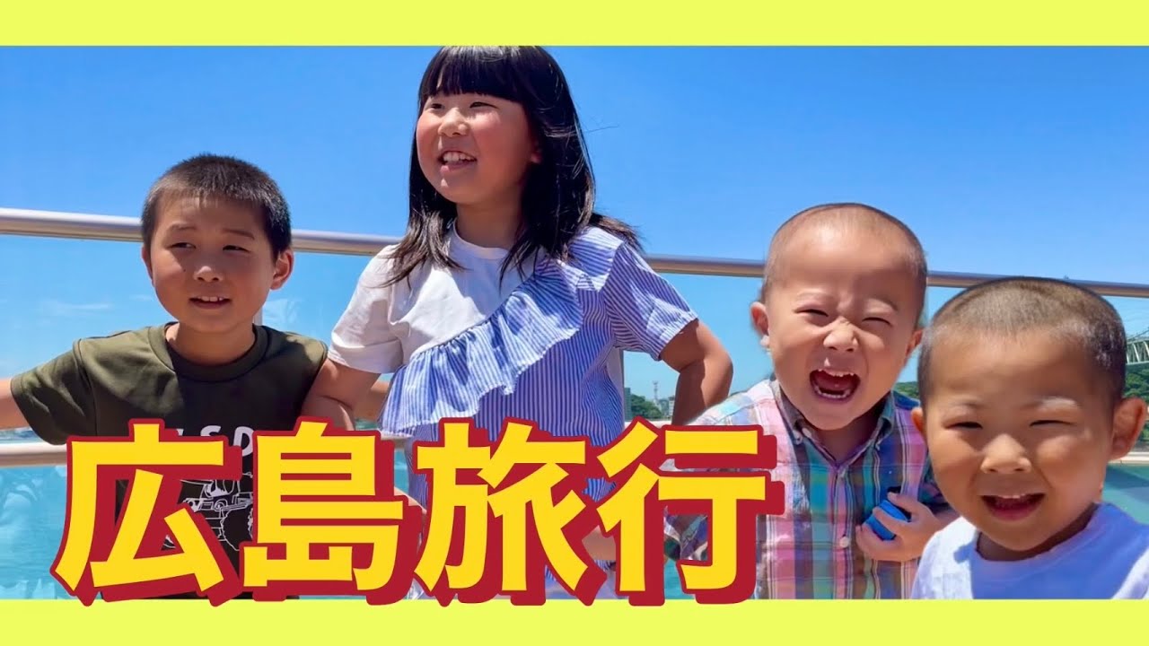 【広島旅行】ママの恐怖の運転で広島へ🚗目的地は宮島や呉の大和ミュージアム❣️関門海峡大橋は絶景でした🤩次回は宮島編です #鹿児島