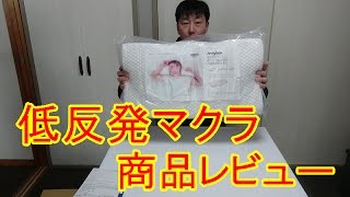 低反発枕 Jerrybox 商品レビュー