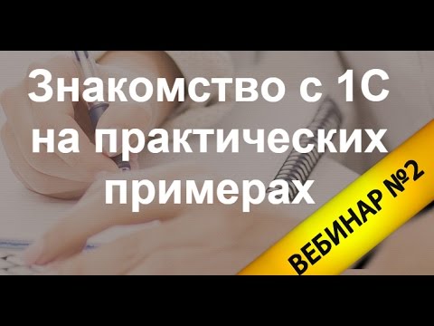 видео: Практические примеры в программе 1С Торговля - вебинар №2