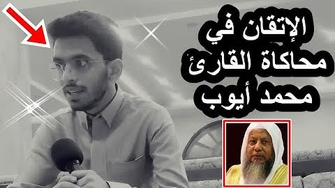 الإتقان - هكذا تكون المحاكاة للقارئ محمد أيوب رحمه الله - القارئ إبراهيم