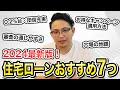 【2024最新版】プロが選ぶ住宅ローンおすすめ7つを大公開！