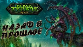 Черный Храм - В погоне за Tier 6 (WoW: Burning Crusade)(https://vk.com/creation_by_sed9 Решил заснять как выбиваю для себя один из лучших сетов на друида (Т6) в старом БК рейде,..., 2014-09-25T06:38:58.000Z)