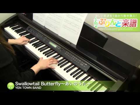 Swallowtail Butterfly〜あいのうた〜 YEN TOWN BAND