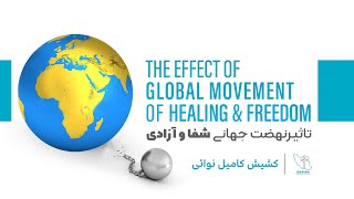 تاثیر نهضت جهانی شفا آزادی - یکشنبه  ۲۲ نوامبر ۲۰۲۰- کلیسای ایرانیان سانیول‎