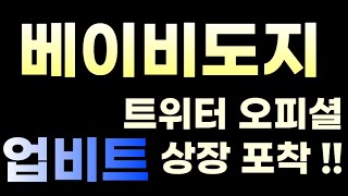 베이비도지 트위터 오피셜 떴습니다 업비트 상장 포착 !  #베이비도지 #베이비도지코인 #베이비도지전망