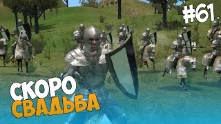 Mount and Blade: Prophesy of Pendor - СКОРО СВАДЬБА! #61