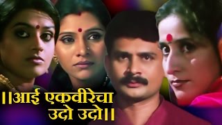 Aai Ekveerecha Udo Udo - Marathi Devotional Full movie