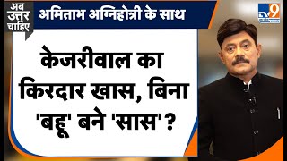 केजरीवाल का किरदार खास, बिना 'बहू' बने ‘सास'? #Amitabhagnihotri