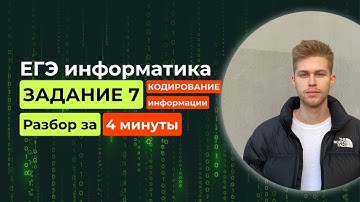 Задание 7. ЕГЭ Информатика 2026. Новый разбор за 4 минуты! Кодирование