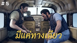 มีแค่ทางเดียว (A Way Out) #5