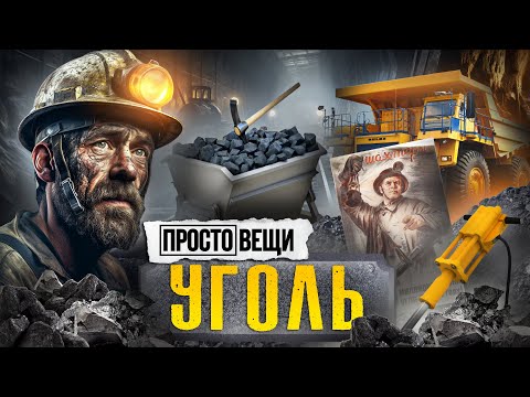 УГОЛЬ: История прорыва / Простовещи / МИНАЕВ