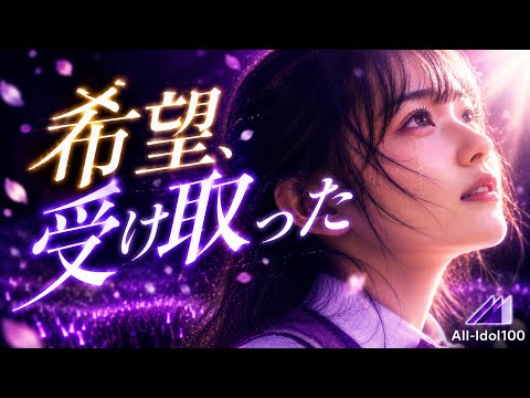 もう1つの乃木坂46『君の名は希望』の乃木坂の軌跡を、本気でリスペクトしてみた｜All-Idol100【四皇】