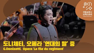 도니체티, 오페라 &#39;연대의 딸&#39; 中 | G.Donizetti, &#39;Ah! mes amis&#39; from Opera &#39;La file du regiment&#39; | 손지훈 | 다비트 라일란트