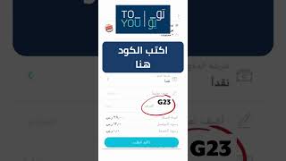 كود خصم تويو (G23) / كوبون خصم تويو السعودية (G23) screenshot 4