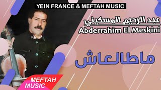 Abderrahim El Meskini - Matal3Ach 2021 عبد الرحيم المسكيني - ماطالعاش