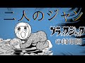 【閲覧注意】漫画『ブラックジャック』の封印回『２人のジャン』を考察する（結合双生児の分離手術）