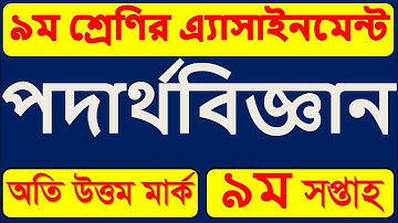 Class 9 Physics Assignment Answer 2021 | নবম ৯ম শ্রেণির পদার্থবিজ্ঞান এসাইনমেন্ট অ্যাসাইনমেন্ট ২০২১