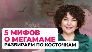 5 мифов о МегаМаме: разбираем по косточкам