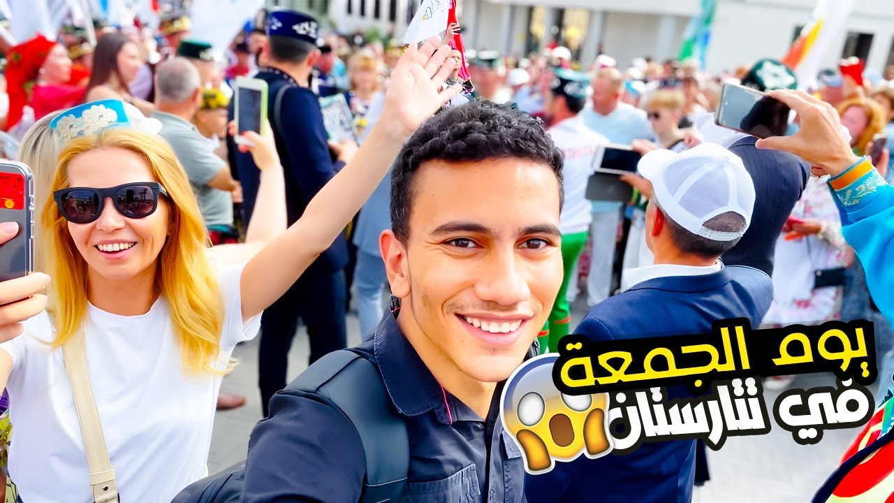 يوم الجمعة في عاصمة تتارستان المسلمة🤯