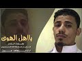 شيله يا اهل الهوى قلبي معذب ومقهور حالتي