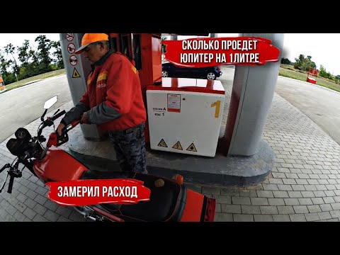 СКОЛЬКО ПРОЕДЕТ ИЖ ЮПИТЕР 5 НА 1 ЛИТРЕ |ЗАМЕРИЛ РАСХОД|