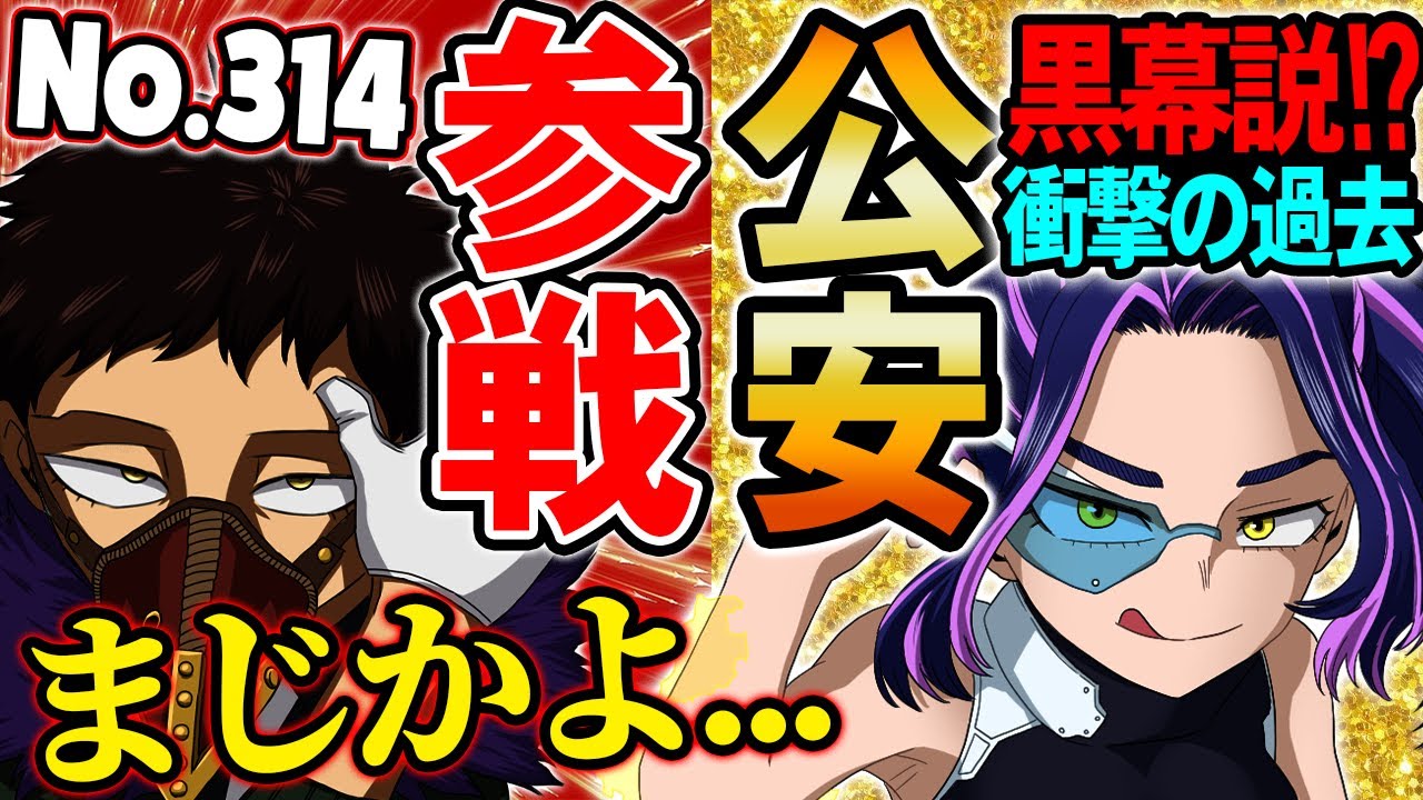 ヒロアカ 最新314話 ついに明かされる真実 最大の脅威 レディ ナガン の過去とは一体 僕のヒーローアカデミア 考察 No 314 まで ネタバレ注意 Youtube