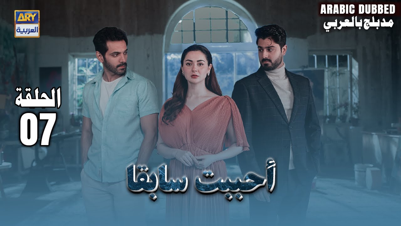 مسلسل أحببت سابقا - الحلقة 7 | Mujhe Pyar Hua Tha | Arabic Dubbed