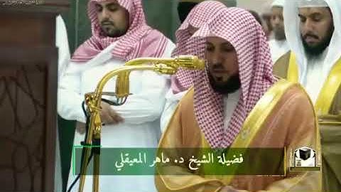 من روائع التلاوات : الشيخ/ ماهر المعيقلي - ماتيسر من سورة الملك .