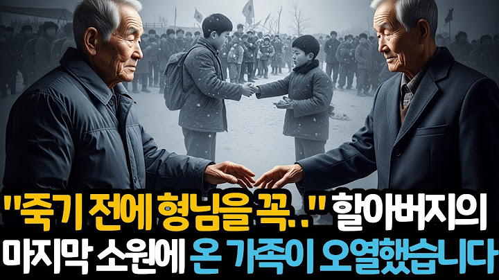 "75년 만의 기적│한국전쟁으로 헤어진 형제, 마지막 소원을 이뤄준 손자의 눈물나는 실화" ㅣ인생사연ㅣ오디오북ㅣ인생이야기ㅣ이산가족ㅣ한국전쟁