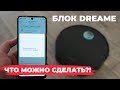 БЛОКИРОВКА роботов пылесосов Dreame ЧТО ЭТО Что можно сделать Правильная настройка перед блоком