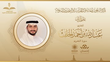 المصحف المرتل للقارئ عبدالله الخلف | سورة التحريم