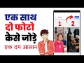 Ek sath do photo kaise jode | How to merge two photos in mobile