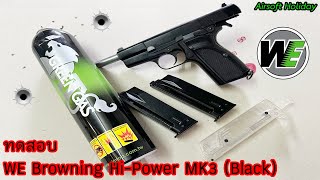 ทดสอบปืนสั้นบีบีกัน รุ่น Browning Hi-Power MK3 จากค่าย WE (Taiwan)...ก็ยิงสนุกอยู่นะคร้าบ