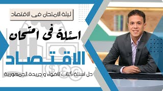 اسئلة بكرا فى امتحان الاقتصاد l حل تدريبات الاضواء فى الاقتصاد l مهمة جداااااا l تالتة ثانوي