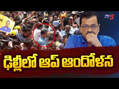 ఢిల్లీలో ఆప్ ఆందోళన..| AAP Protest in Delhi | Arvind Kejrwal | TV5 News - TV5NEWS