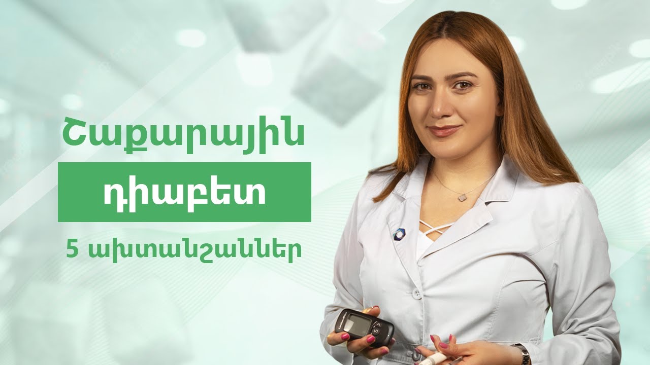 Շաքարային դիաբետ | Endorphin 02