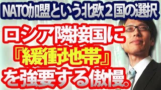 他国に『緩衝地帯』を強要する傲慢。～北欧2か国NATO加盟というロシアの墓穴に対して～｜竹田恒泰チャンネル2