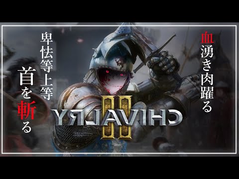 【#Chivalry2】中世リアルバトルロワイヤルで首を狩る【#JPVtuber】