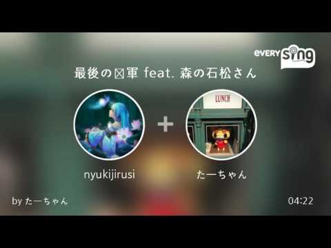 [everysing] 最後の将軍 feat. 森の石松さん
