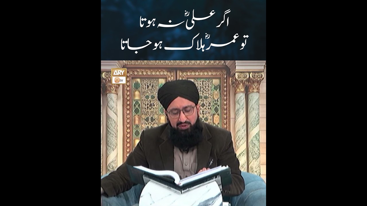 Agr Ali RA na Hota Tou Umar RA Halaq Ho Jata | Mufti Sohail Raza Amjadi |  #shorts