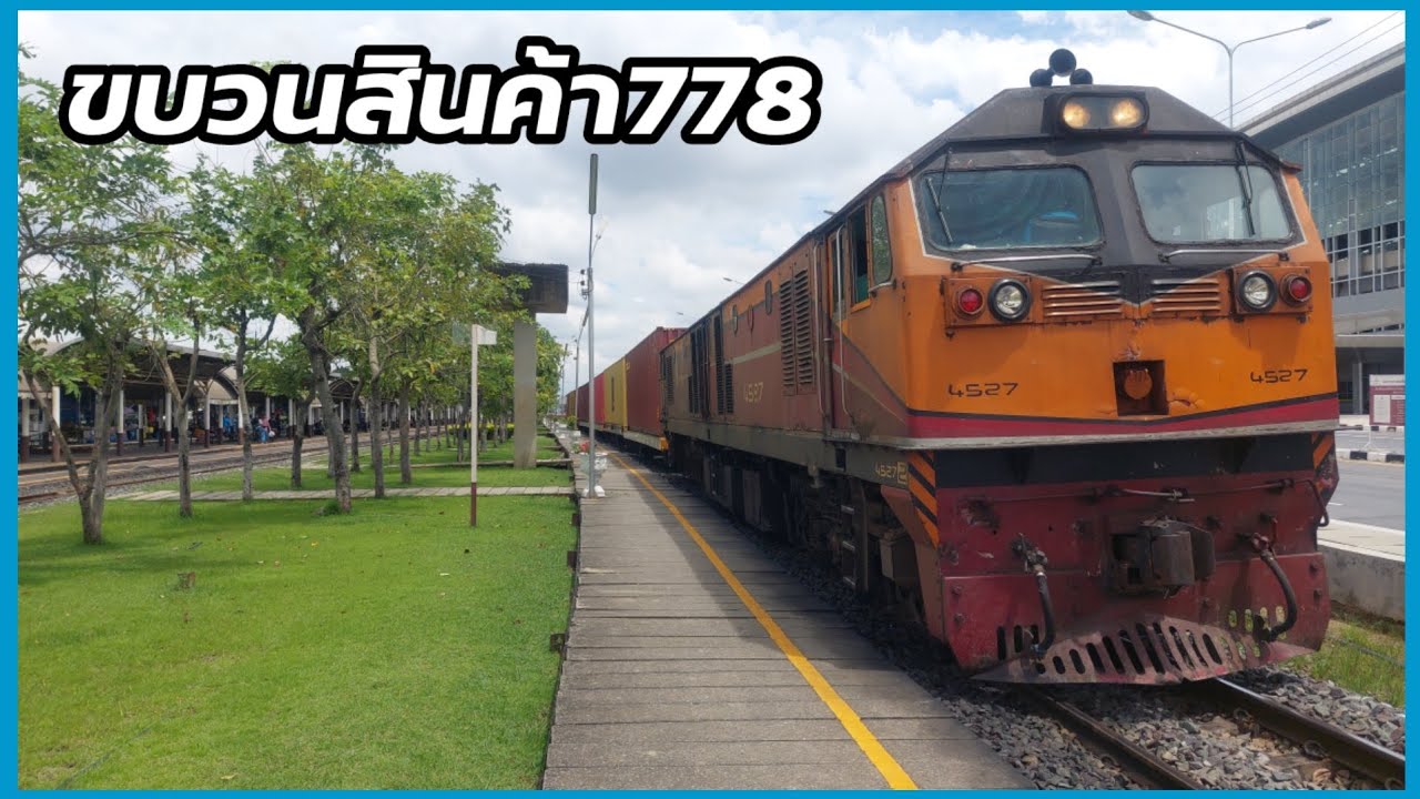 ขบวนสินค้าที่778 บางซื่อ-แหลมฉบัง #ชุมทางบางซื่อ #train 4/10/65 - YouTube